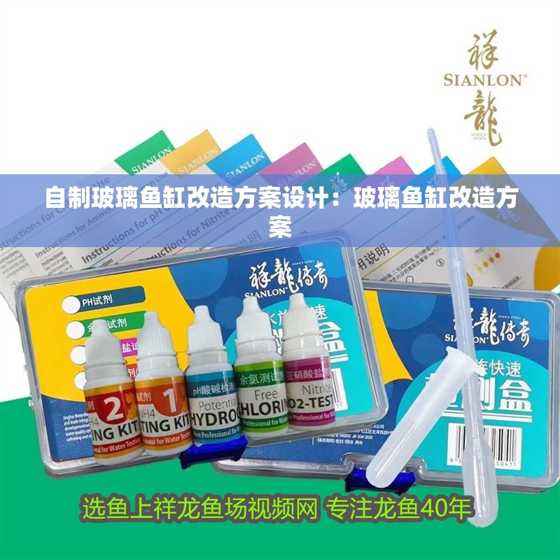 自制玻璃魚缸改造方案設計：玻璃魚缸改造方案