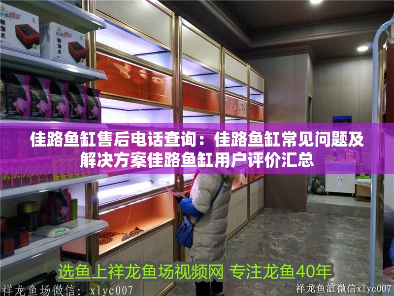 佳路魚缸售后電話查詢：佳路魚缸常見問題及解決方案佳路魚缸用戶評價匯總