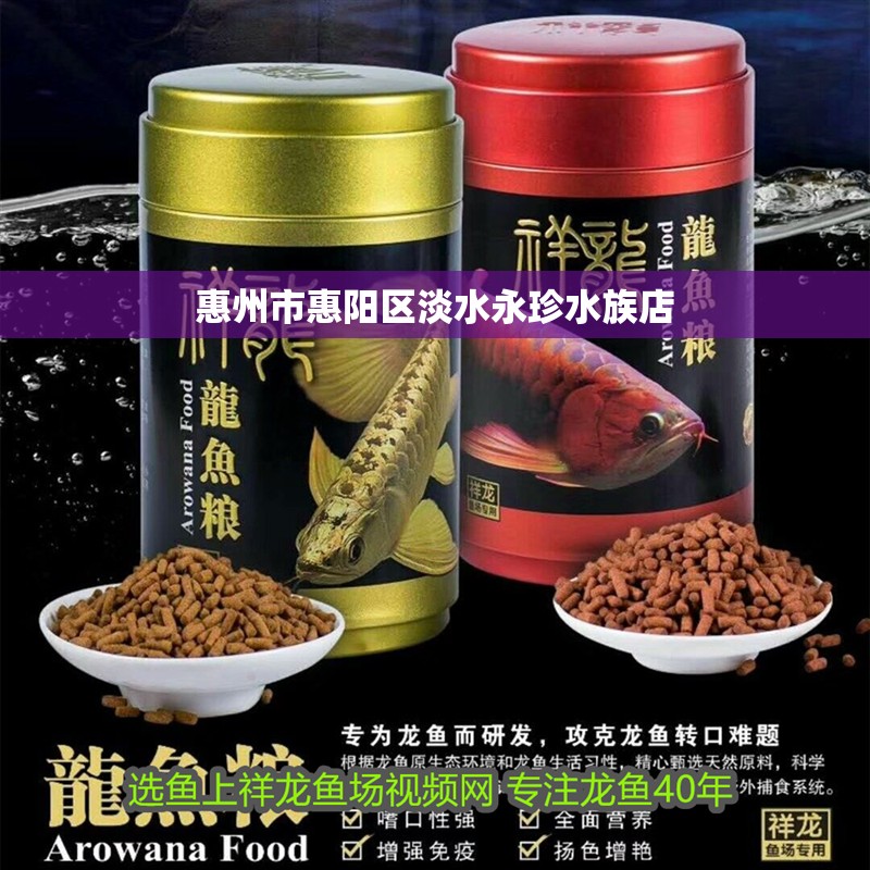 惠州市惠陽(yáng)區(qū)淡水永珍水族店