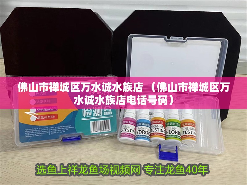 佛山市禪城區萬水誠水族店 （佛山市禪城區萬水誠水族店電話號碼） 佛山市禪城區萬水誠水族店 （佛山市禪城區萬水誠水族店電話號碼） 全國水族館企業名錄