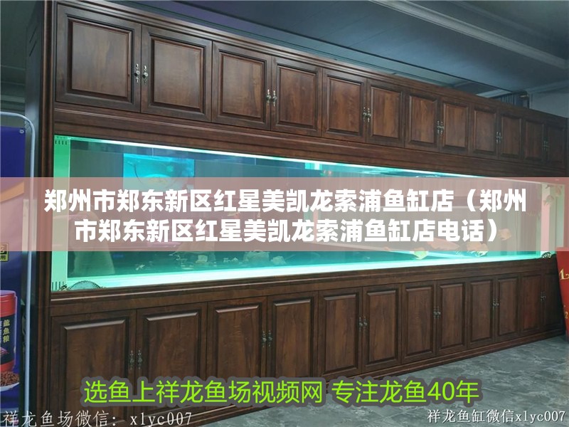 鄭州市鄭東新區(qū)紅星美凱龍索浦魚缸店（鄭州市鄭東新區(qū)紅星美凱龍索浦魚缸店電話）