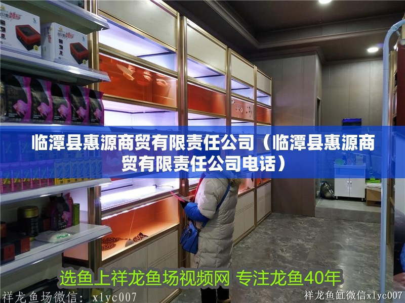 臨潭縣惠源商貿有限責任公司（臨潭縣惠源商貿有限責任公司電話）