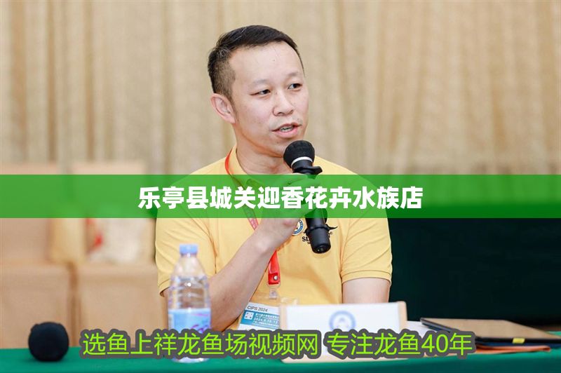 樂亭縣城關(guān)迎香花卉水族店