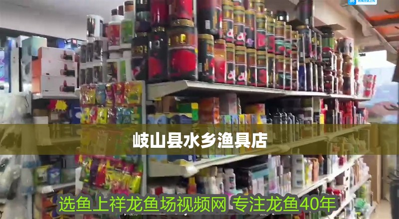 岐山縣水鄉漁具店