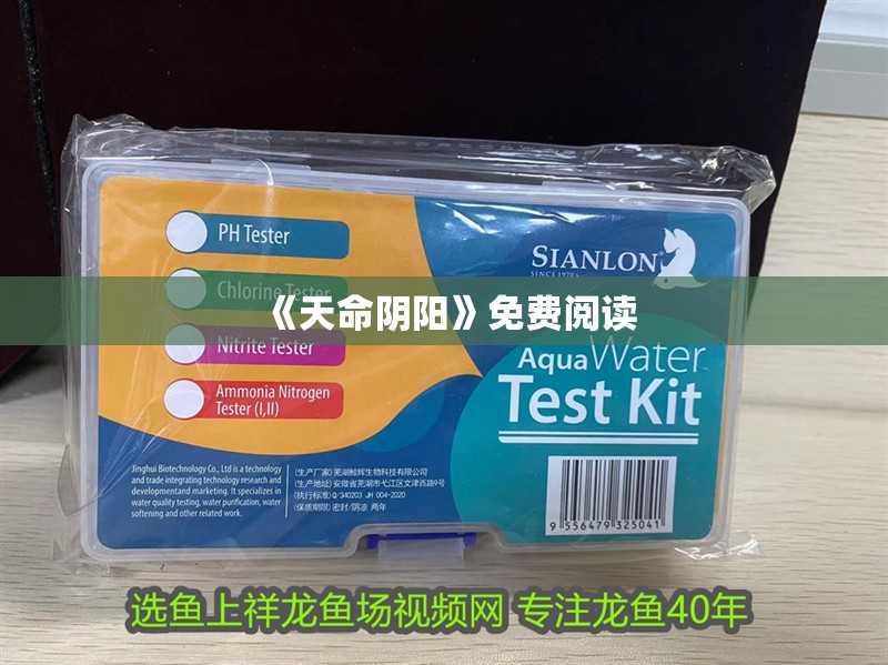 《天命陰陽》免費閱讀