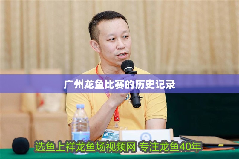 廣州龍魚比賽的歷史記錄