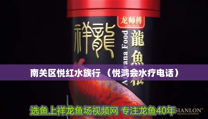 南關(guān)區(qū)悅紅水族行 （悅鴻會(huì)水療電話）