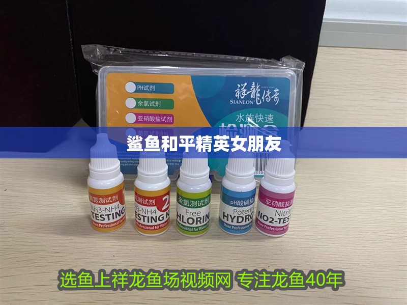 鯊魚和平精英女朋友 鯊魚和平精英女朋友 龍魚論壇