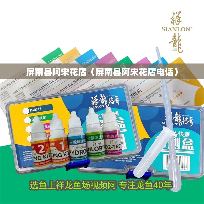 屏南縣阿宋花店（屏南縣阿宋花店電話）