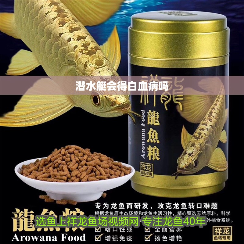 潛水艇會(huì)得白血病嗎
