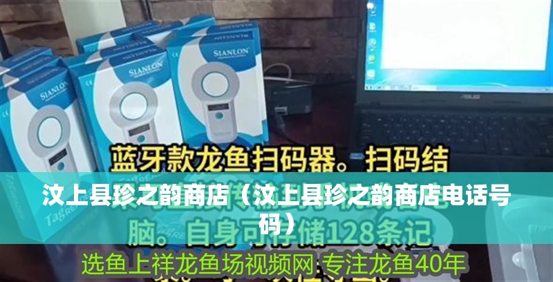 汶上縣珍之韻商店（汶上縣珍之韻商店電話號碼）