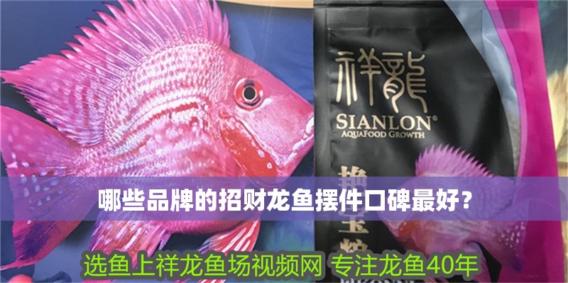 哪些品牌的招財龍魚擺件口碑最好？