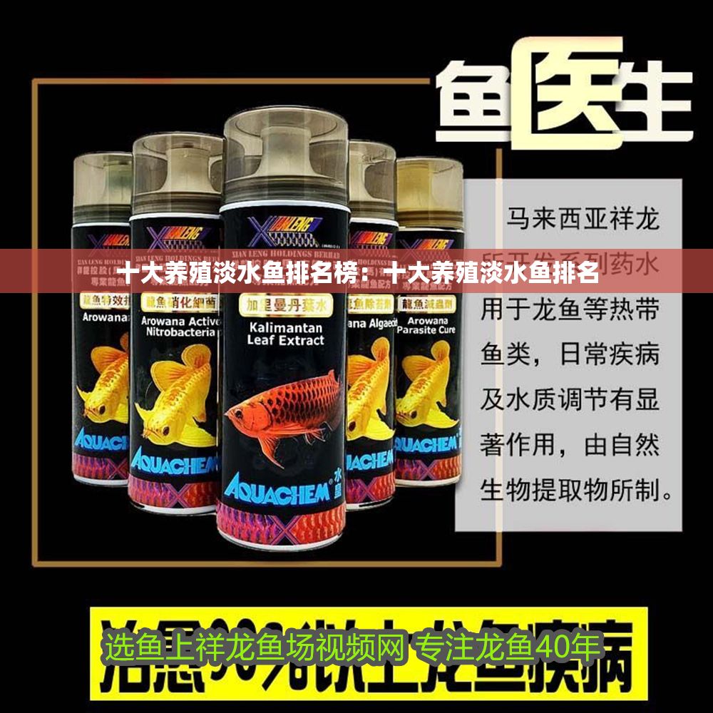 十大養殖淡水魚排名榜：十大養殖淡水魚排名