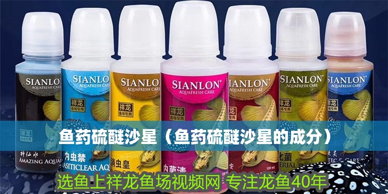 魚藥硫醚沙星（魚藥硫醚沙星的成分）