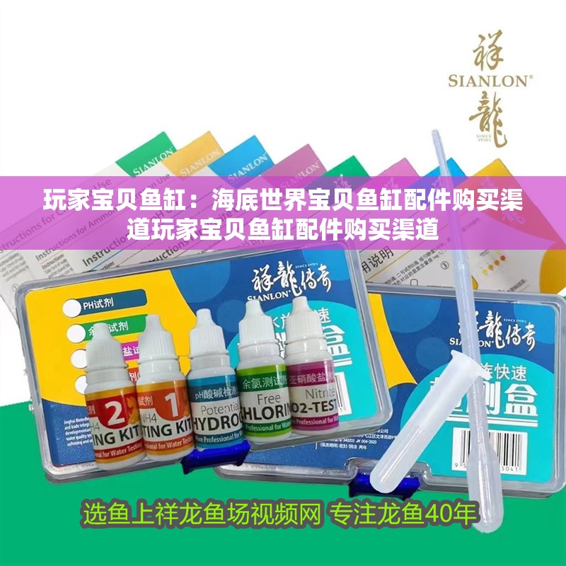 玩家寶貝魚缸：海底世界寶貝魚缸配件購買渠道玩家寶貝魚缸配件購買渠道
