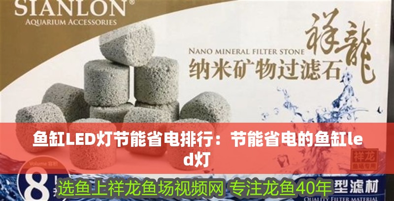魚缸LED燈節(jié)能省電排行：節(jié)能省電的魚缸led燈 魚缸LED燈節(jié)能省電排行：節(jié)能省電的魚缸led燈 魚缸百科