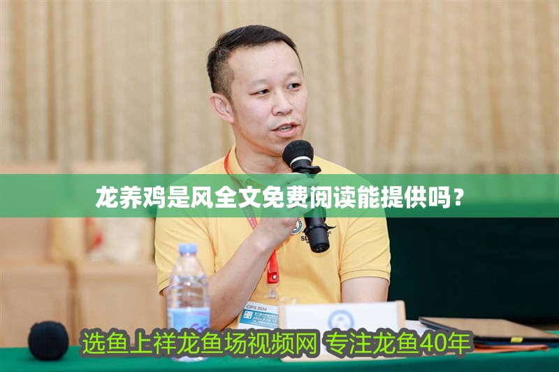 龍養(yǎng)雞是風全文免費閱讀能提供嗎？ 龍養(yǎng)雞是風全文免費閱讀能提供嗎？ 龍魚論壇