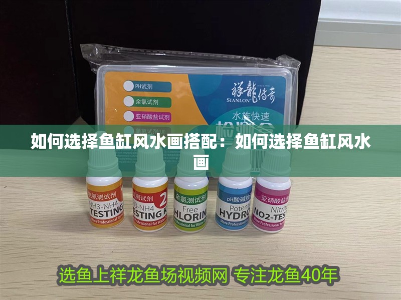 如何選擇魚缸風水畫搭配：如何選擇魚缸風水畫