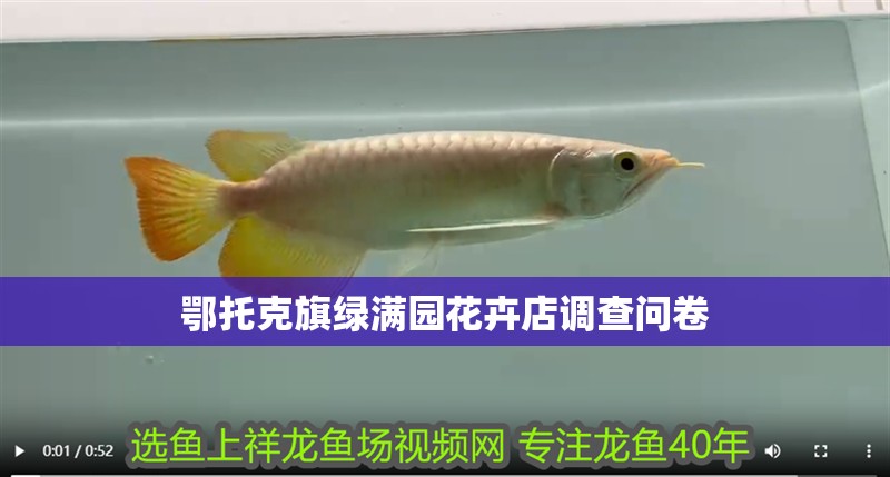 鄂托克旗綠滿園花卉店調查問卷