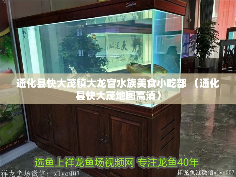通化縣快大茂鎮大龍宮水族美食小吃部 （通化縣快大茂地圖高清）