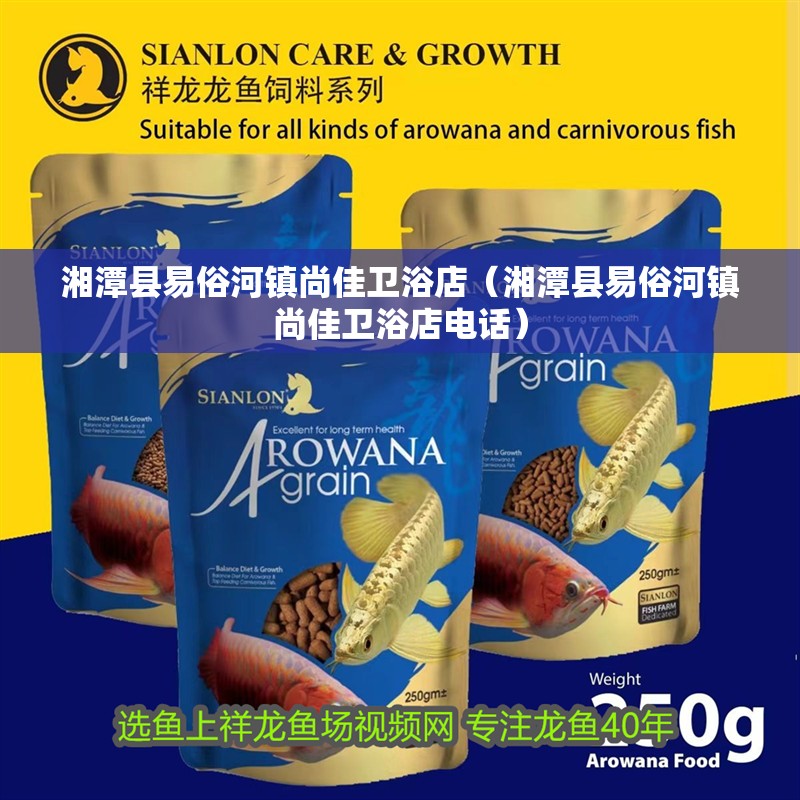 <strong><mark>湘潭</mark></strong>縣易俗河鎮尚佳衛浴店（<strong><mark>湘潭</mark></strong>縣易俗河鎮尚佳衛浴店電話）