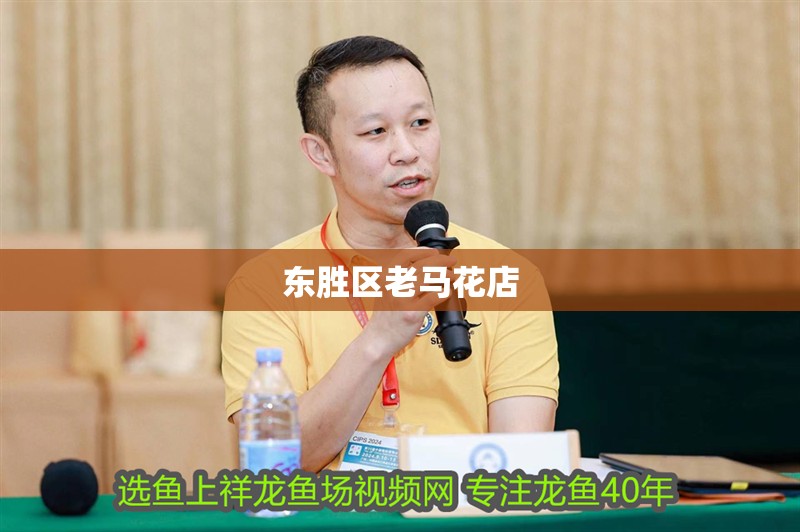 東勝區老馬花店 東勝區老馬花店 全國水族館企業名錄