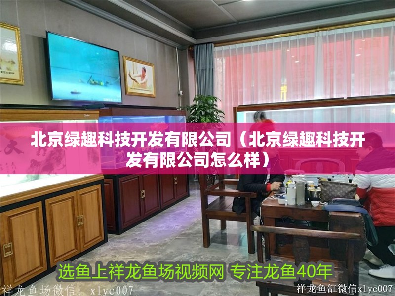 北京綠趣科技開發有限公司（北京綠趣科技開發有限公司怎么樣）