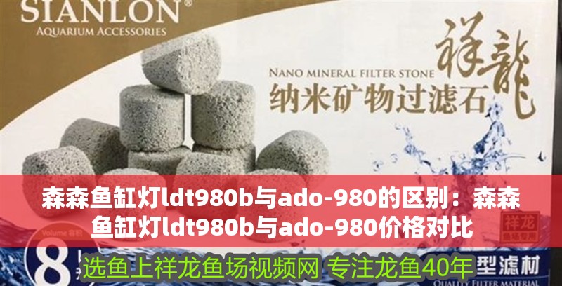 森森魚缸燈ldt980b與ado-980的區別：森森魚缸燈ldt980b與ado-980價格對比