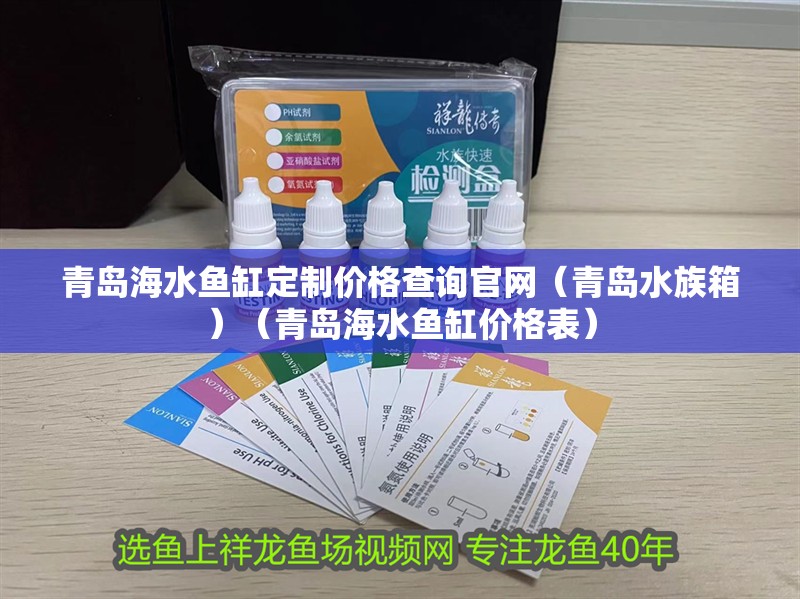 青島海水魚缸定制價格查詢官網(wǎng)（青島水族箱）（青島海水魚缸價格表）