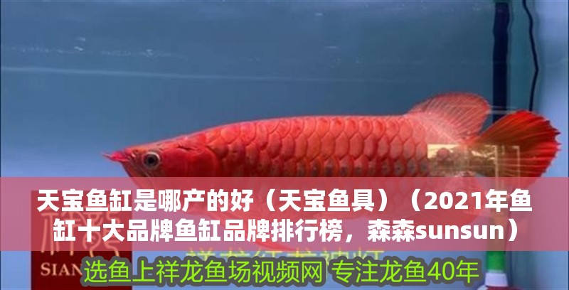 天寶魚缸是哪產的好（天寶魚具）（2021年魚缸十大品牌魚缸品牌排行榜，森森sunsun）