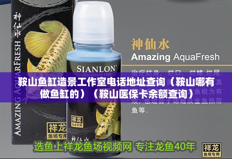 <strong><mark>鞍山</mark></strong>魚缸造景工作室電話地址查詢（<strong><mark>鞍山</mark></strong>哪有做魚缸的）（<strong><mark>鞍山</mark></strong>醫保卡余額查詢）