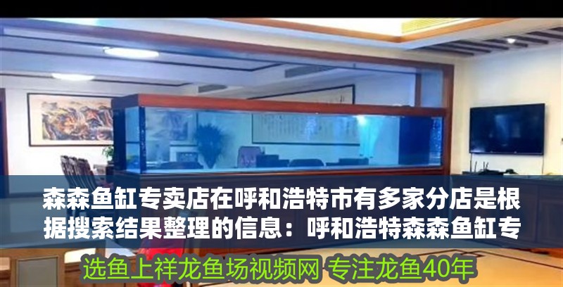 森森魚缸專賣店在呼和浩特市有多家分店是根據搜索結果整理的信息：呼和浩特森森魚缸專賣店