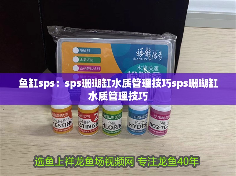 魚缸sps：sps珊瑚缸水質管理技巧sps珊瑚缸水質管理技巧