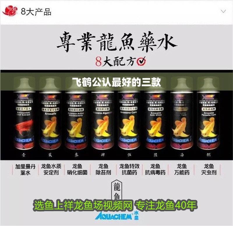 飛鶴公認最好的三款