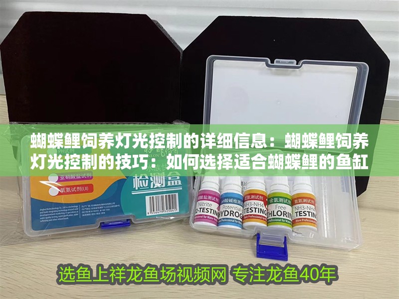 蝴蝶鯉飼養(yǎng)燈光控制的詳細信息：蝴蝶鯉飼養(yǎng)燈光控制的技巧：如何選擇適合蝴蝶鯉的魚缸燈