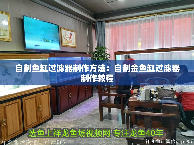 自制魚缸過濾器制作方法：自制金魚缸過濾器制作教程 自制魚缸過濾器制作方法：自制金魚缸過濾器制作教程 魚缸百科