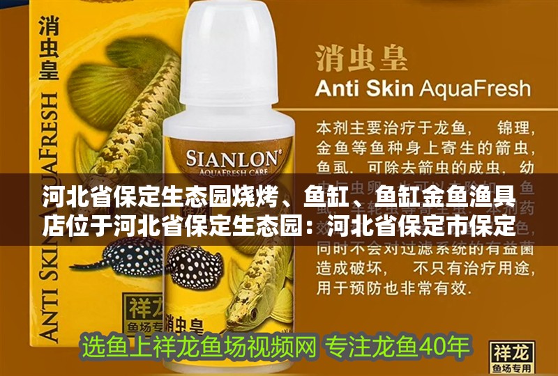 河北省保定生態園燒烤、魚缸、魚缸金魚漁具店位于河北省保定生態園：河北省保定市保定農業生態園