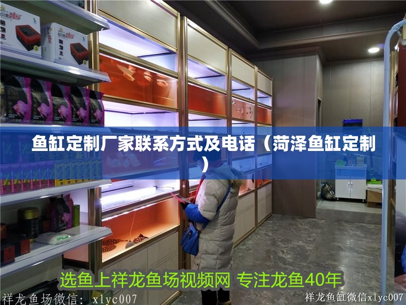 魚缸定制廠家聯系方式及電話（菏澤魚缸定制）
