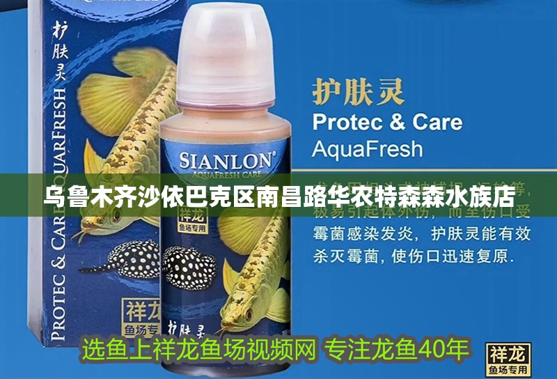 烏魯木齊沙依巴克區(qū)南昌路華農特森森水族店