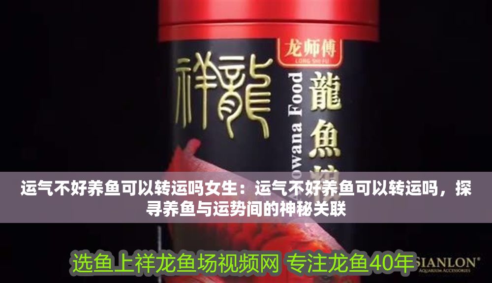 詳細閱讀:運氣不好養魚可以轉運嗎女生:運氣不好養魚可以轉運嗎,探尋養魚與運勢間的神秘關聯 運氣不好養魚可以轉運嗎女生:運氣不好養魚可以轉運嗎,探尋養魚與運勢間的神秘關聯