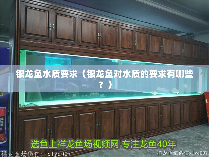 銀龍魚水質要求（銀龍魚對水質的要求有哪些？）