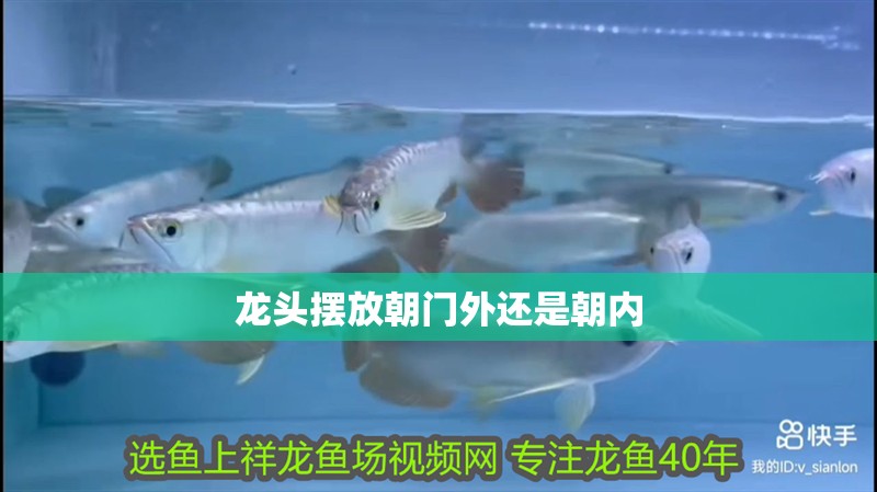 龍頭擺放朝門外還是朝內(nèi)