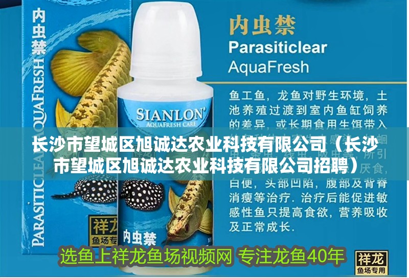 長沙市望城區(qū)旭誠達(dá)農(nóng)業(yè)科技有限公司（長沙市望城區(qū)旭誠達(dá)農(nóng)業(yè)科技有限公司招聘） 長沙市望城區(qū)旭誠達(dá)農(nóng)業(yè)科技有限公司（長沙市望城區(qū)旭誠達(dá)農(nóng)業(yè)科技有限公司招聘） 全國水族館企業(yè)名錄