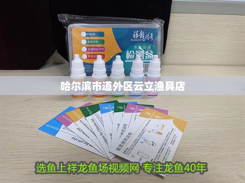 哈爾濱市<strong><mark>道外</mark></strong>區云立漁具店