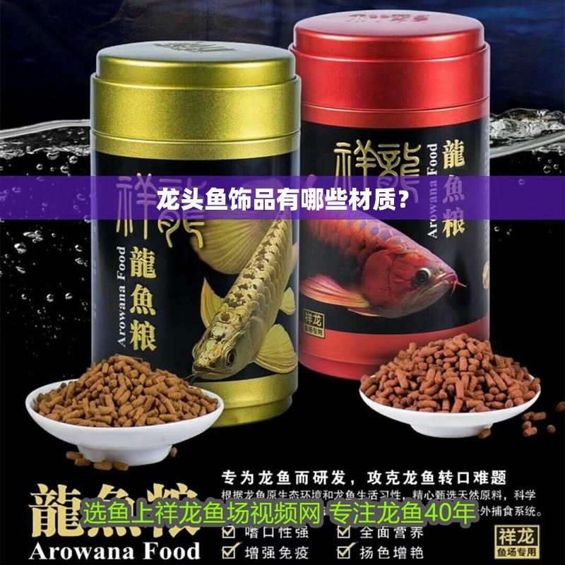 龍頭魚飾品有哪些材質(zhì)？