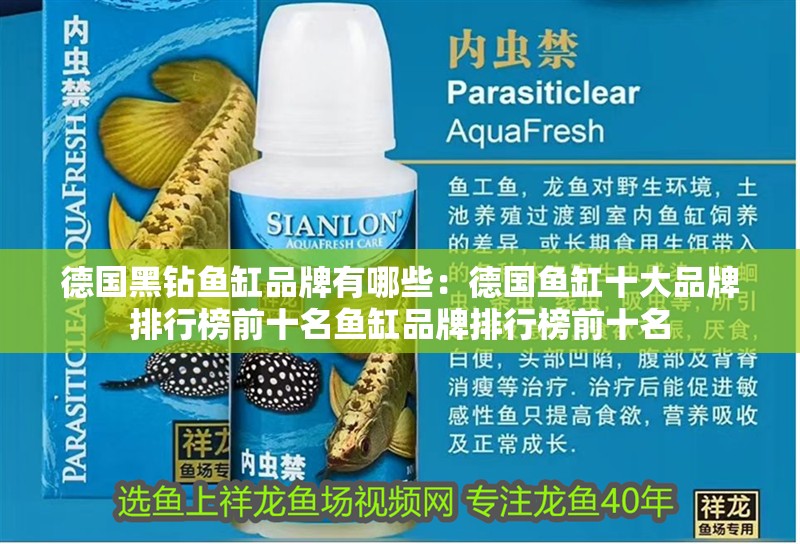 德國(guó)黑鉆魚(yú)缸品牌有哪些：德國(guó)魚(yú)缸十大品牌排行榜前十名魚(yú)缸品牌排行榜前十名 德國(guó)黑鉆魚(yú)缸品牌有哪些：德國(guó)魚(yú)缸十大品牌排行榜前十名魚(yú)缸品牌排行榜前十名 魚(yú)缸百科