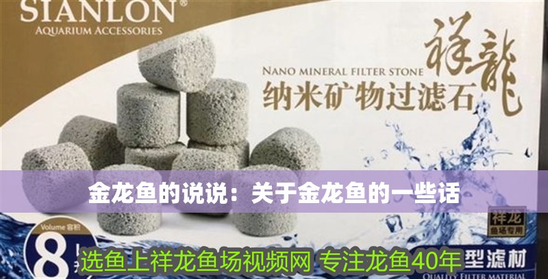 金龍魚的說說：關(guān)于金龍魚的一些話 金龍魚的說說：關(guān)于金龍魚的一些話 龍魚百科