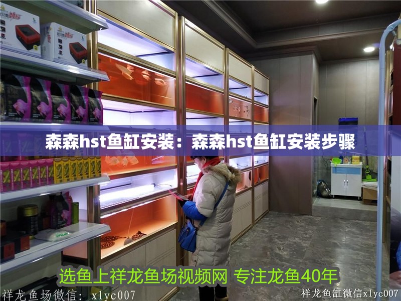 森森hst魚缸安裝：森森hst魚缸安裝步驟 森森hst魚缸安裝：森森hst魚缸安裝步驟 魚缸百科