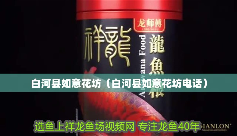 白河縣如意花坊（白河縣如意花坊電話）