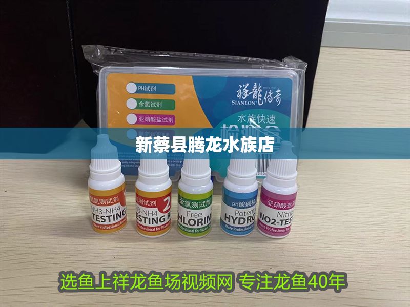 新蔡縣騰龍水族店